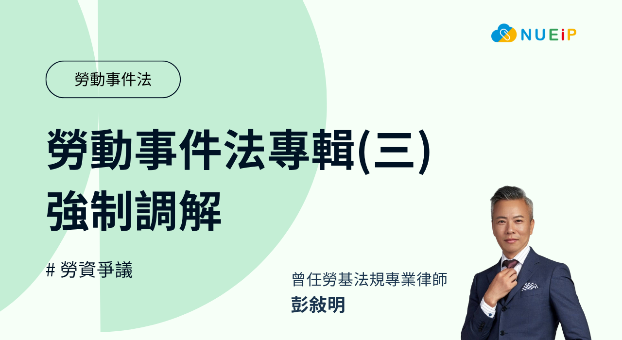 勞動事件法專輯(三) - 強制調解