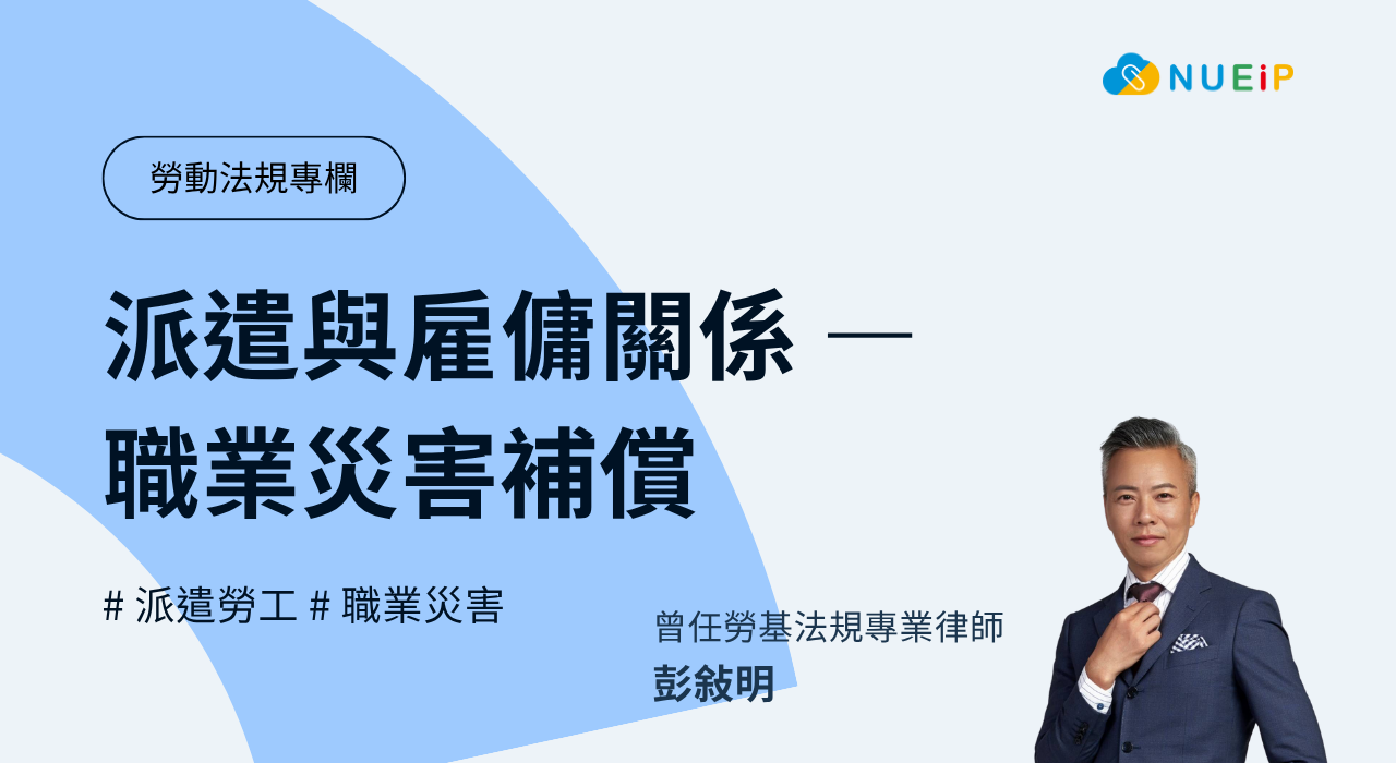 派遣與雇傭關係 — 職業災害補償