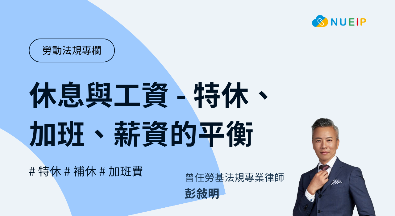 休息與工資 - 特休、加班、薪資的平衡
