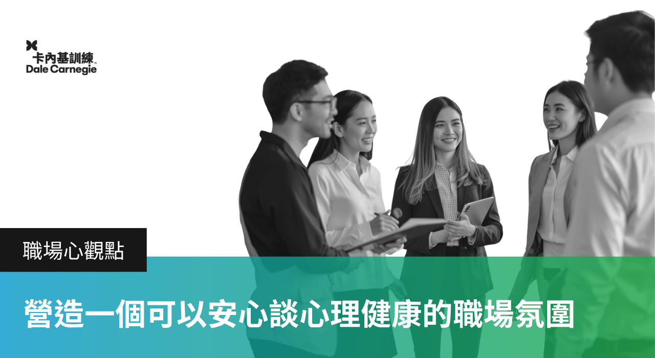 【職場心觀點】營造一個可以安心談心理健康的職場氛圍