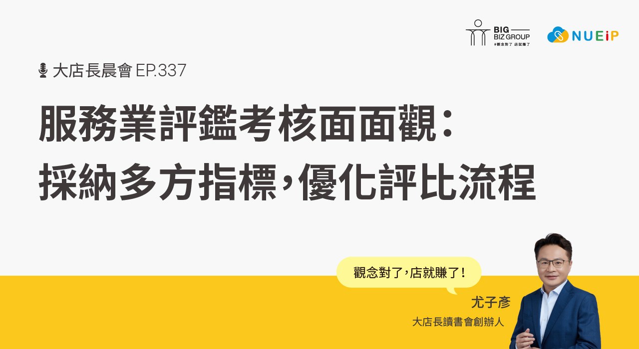 服務業評鑑考核面面觀:採納多方指標,優化評比流程