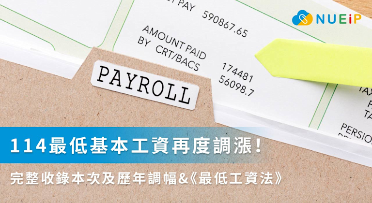 114 年最低基本薪資再度調漲 | 完整收錄 114 年薪資調幅 & 《最低工資法》