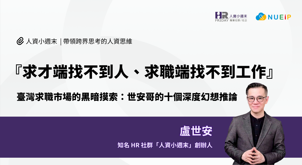 『求才端找不到人、求職端找不到工作』臺灣求職市場的黑暗摸索：世安哥的十個深度幻想推論