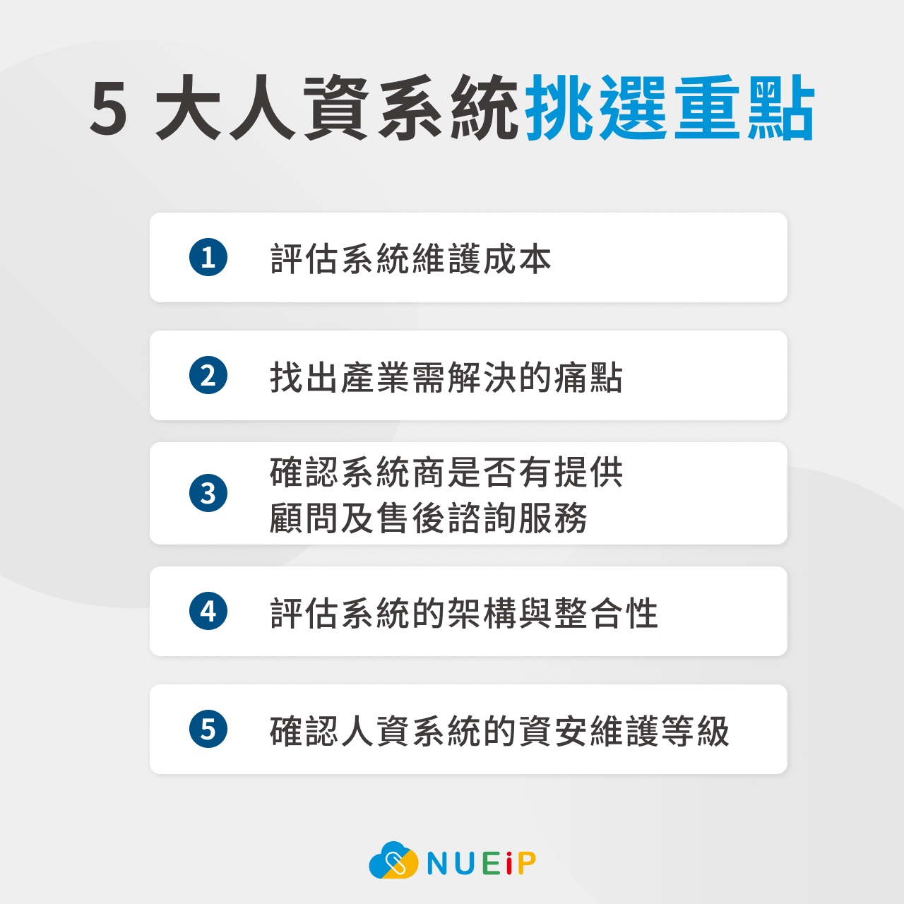 5大人資系統挑選重點