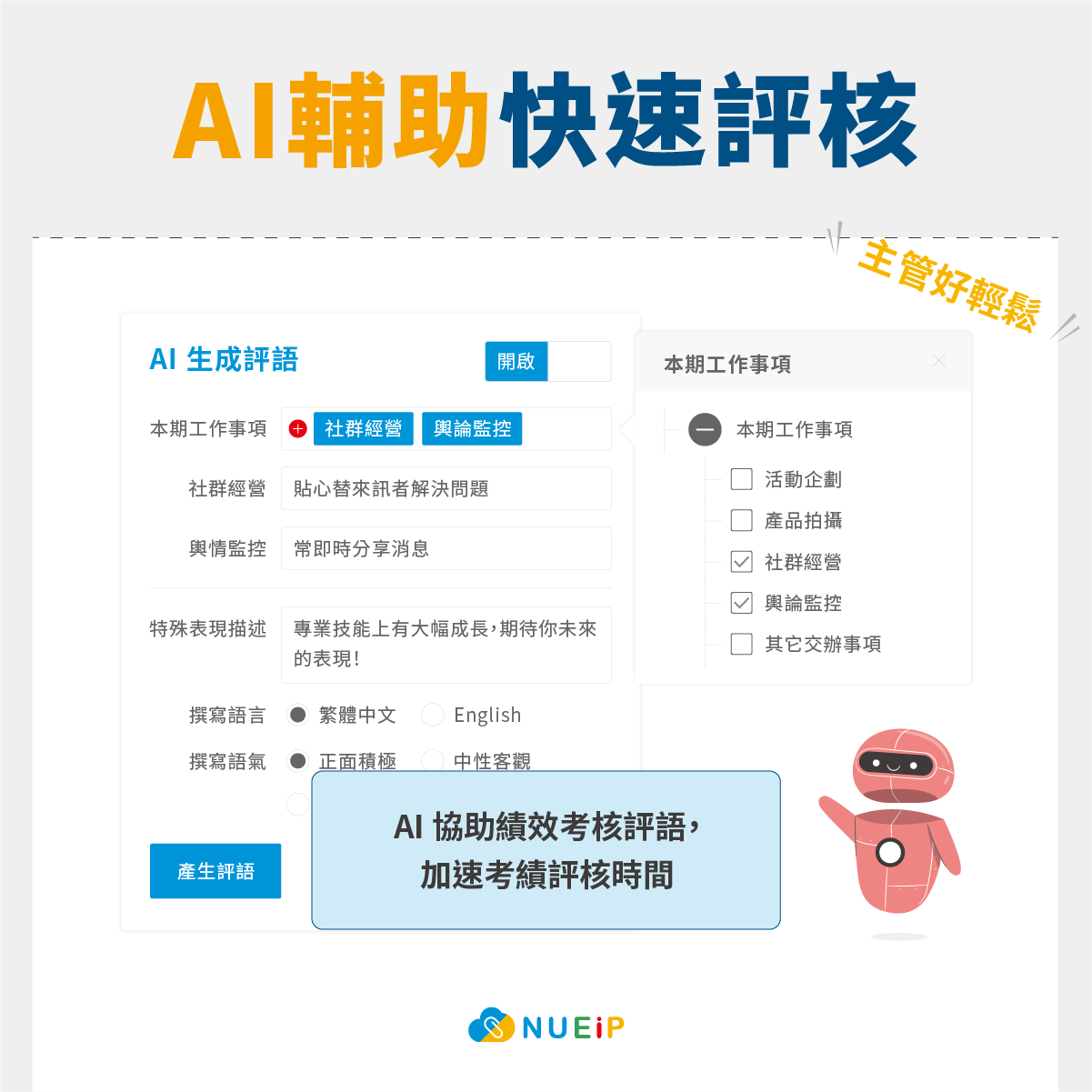 NUEIP人資系統結合AI輔助考核評語，加速考績評核的時間。