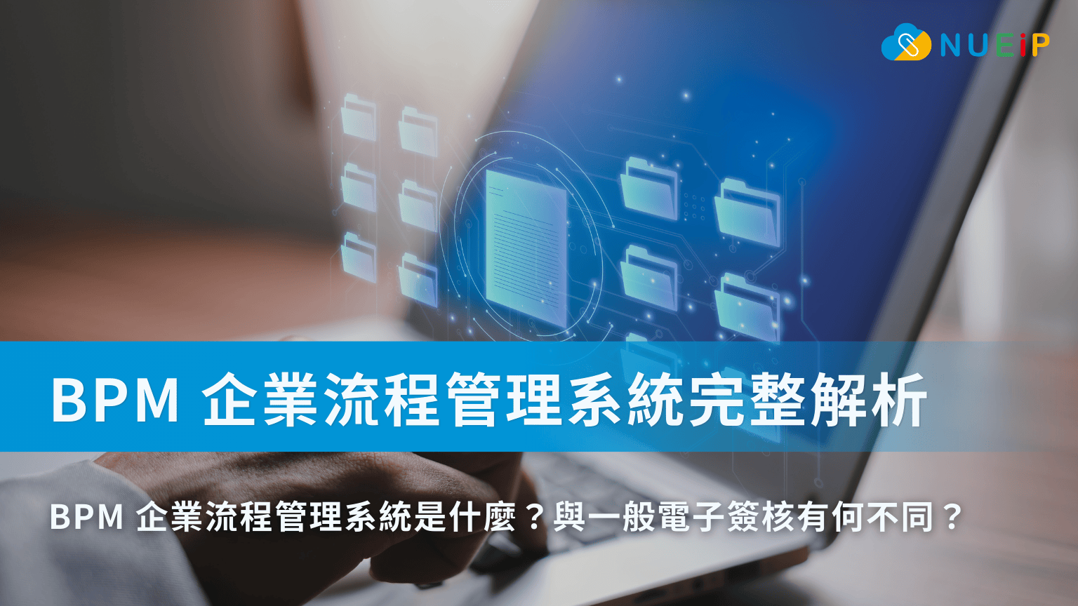 突破企業成長瓶頸：BPM 企業流程管理系統完整解析
