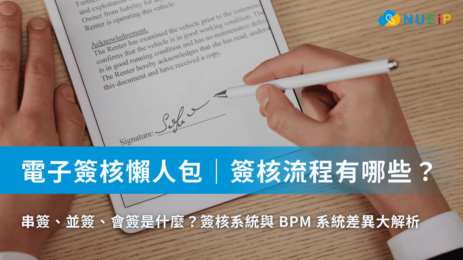 電子簽核懶人包|簽核流程有哪些、會簽是什麼?簽核系統與 BPM 系統差異大解析