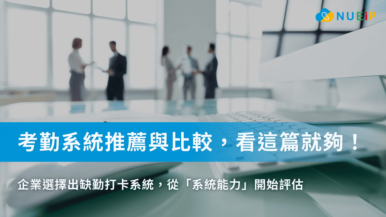 考勤系統推薦與比較:企業選擇出缺勤打卡系統,從「系統能力」開始評估