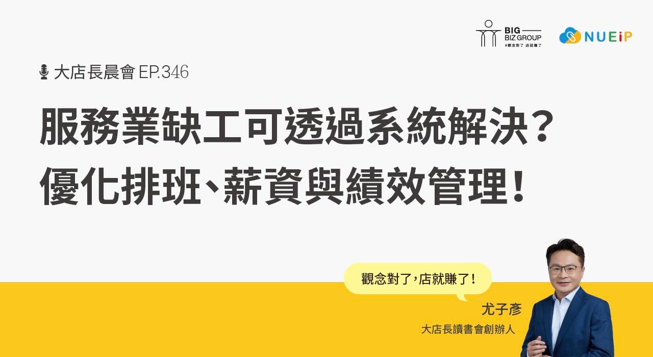 服務業缺工還可以透過系統解決:優化排班、薪資與績效管理!