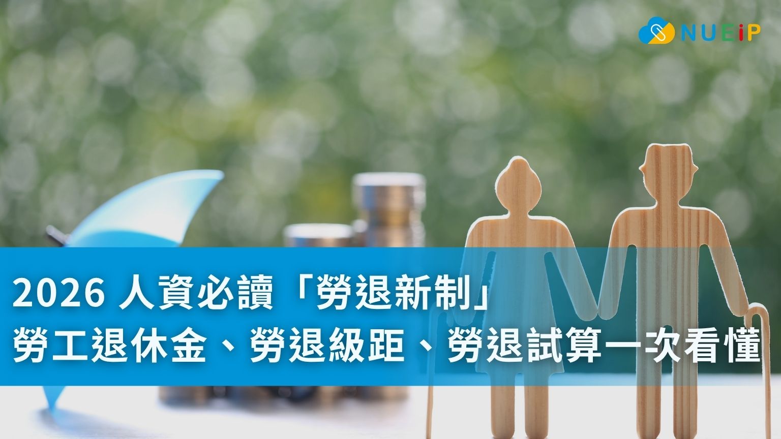 2026 人資必讀「勞退新制」－勞工退休金資格、雇主勞退提撥怎麼算？勞保勞退差在哪？