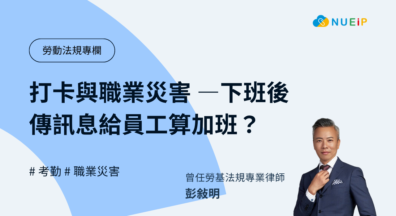 打卡與職業災害 —下班後傳訊息給員工算加班?