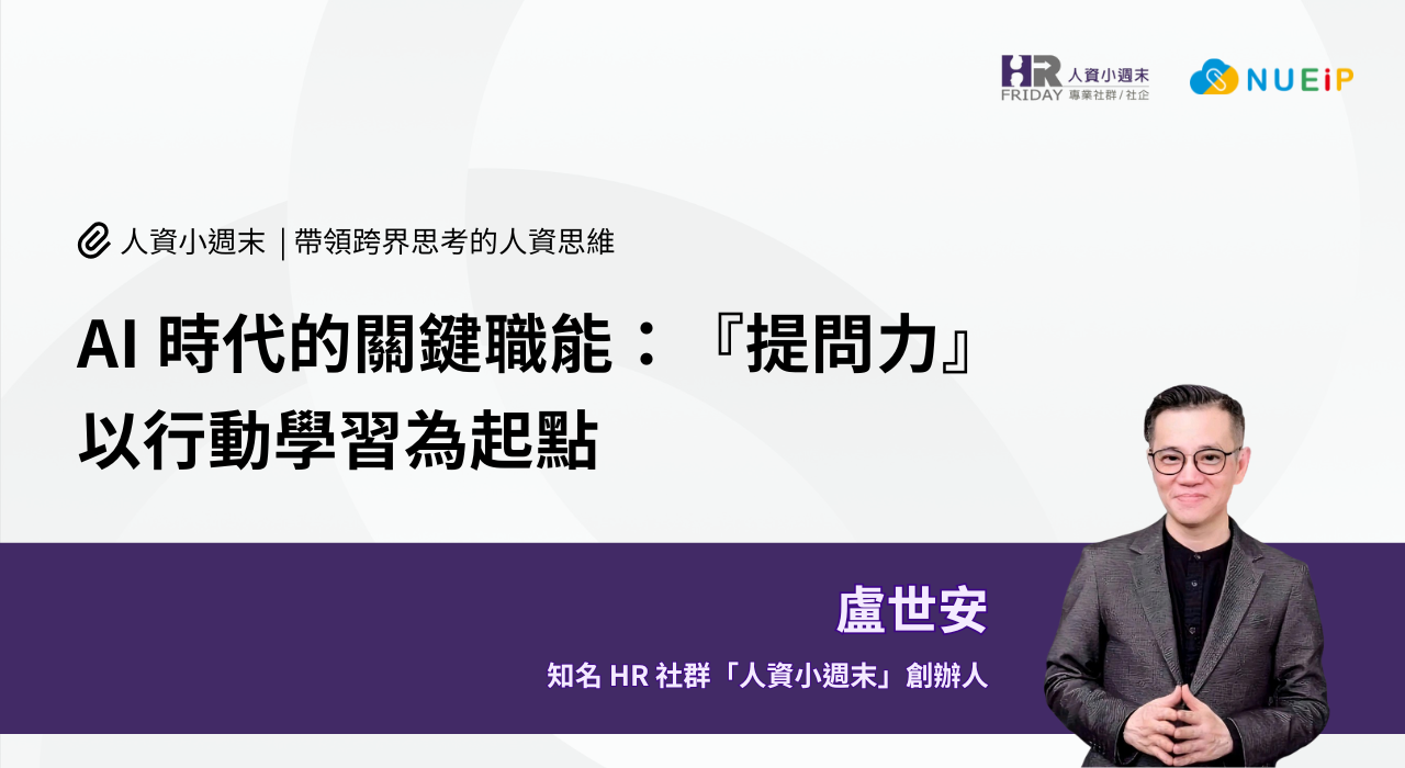 AI 時代的關鍵職能:『提問力』 ~ 以行動學習為起點