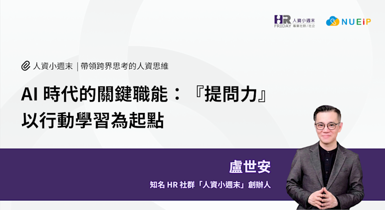 AI 時代的關鍵職能:『提問力』 ~ 以行動學習為起點