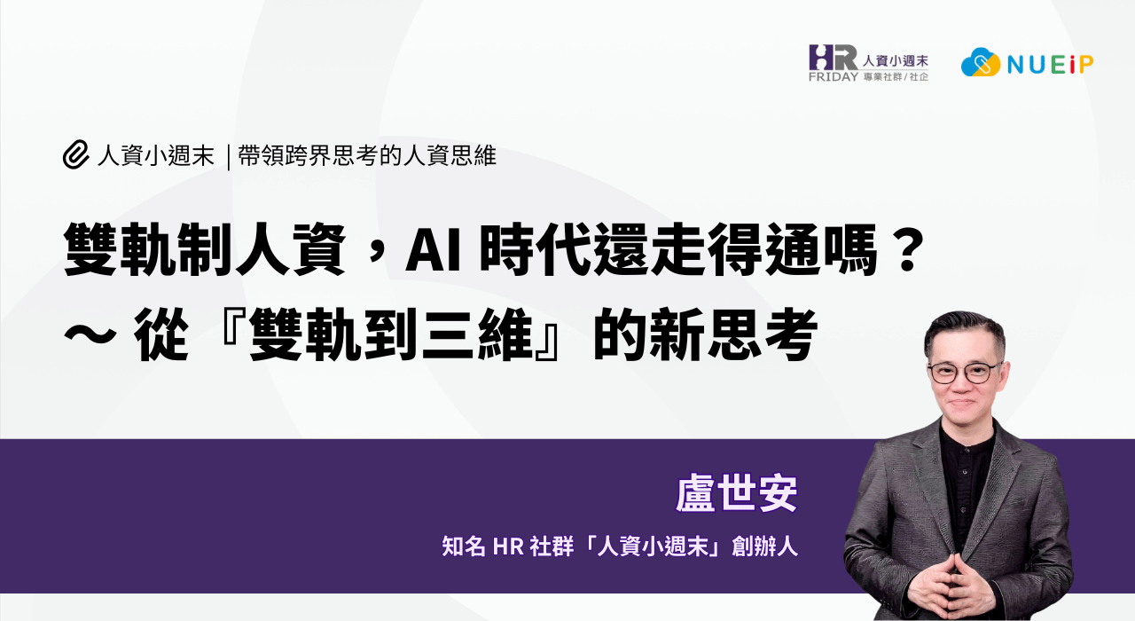 雙軌制人資，AI 時代還走得通嗎？～ 從『雙軌到三維』的新思考