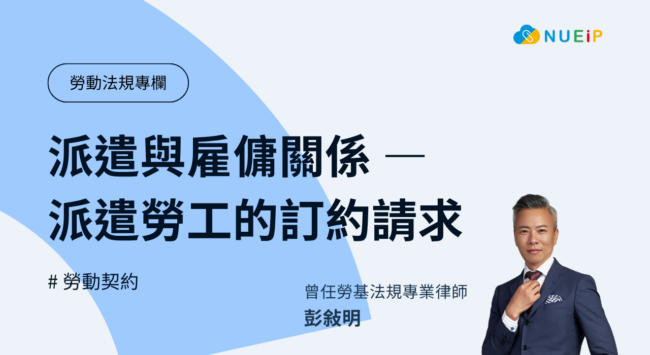 派遣與雇傭關係 — 派遣勞工的訂約請求