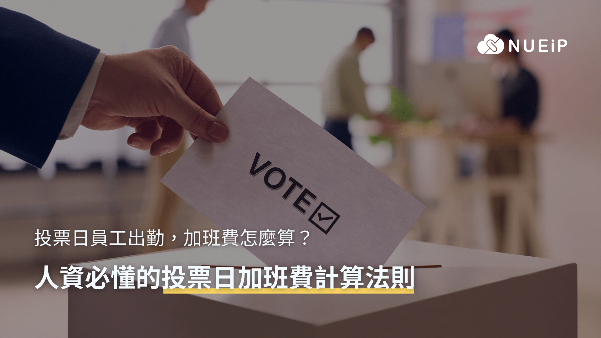 726 罷免投票、823 公投日員工出勤,該如何給薪?台灣 HR 必懂的加班費計算法則