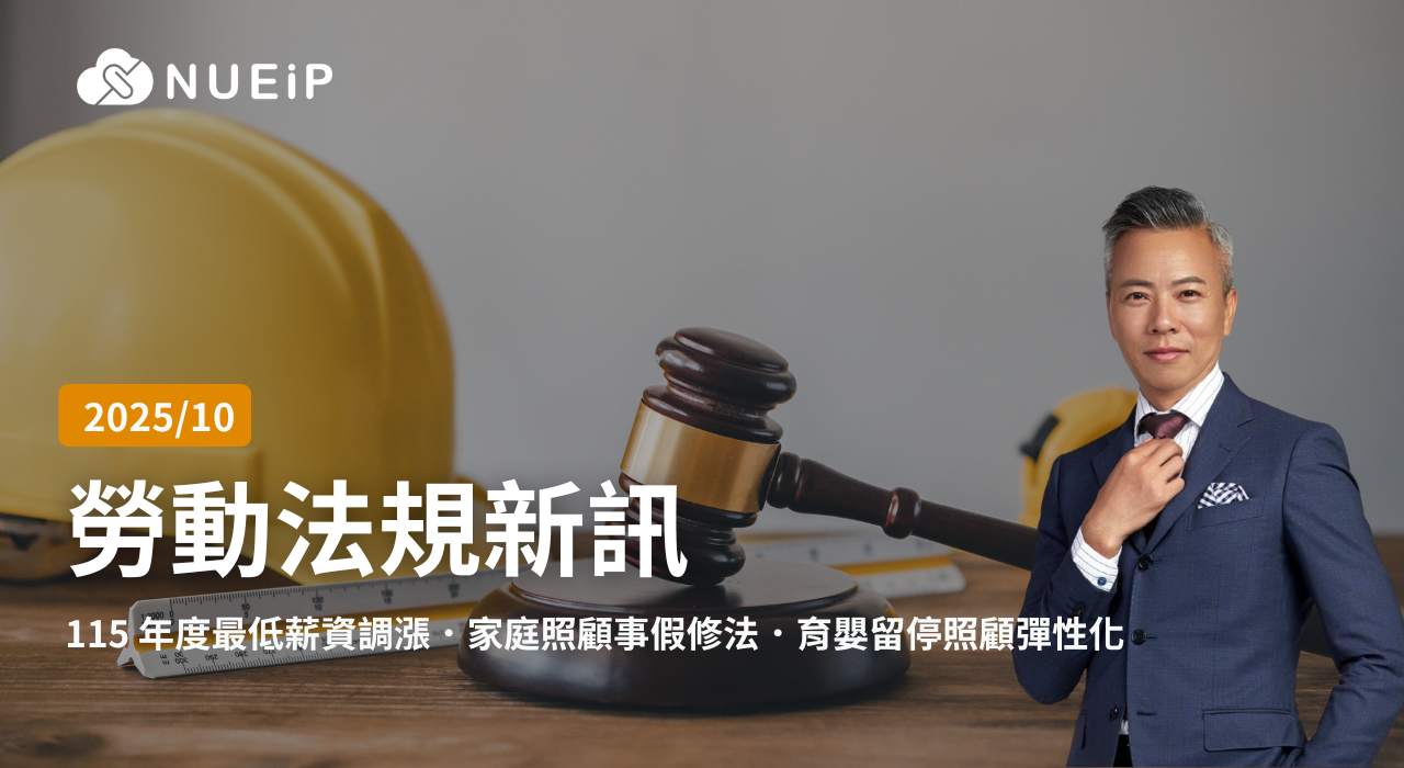10 月勞動法規更新重點 | 2025 年
