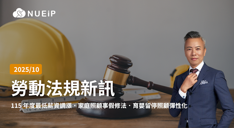 10 月 勞基法規更新重點 / 2025 年