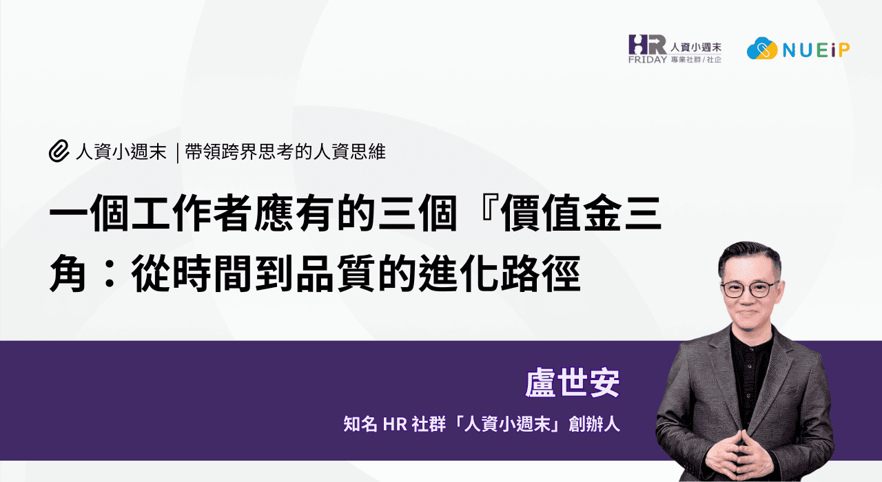 一個工作者應有的三個『價值金三角:從時間到品質的進化路徑