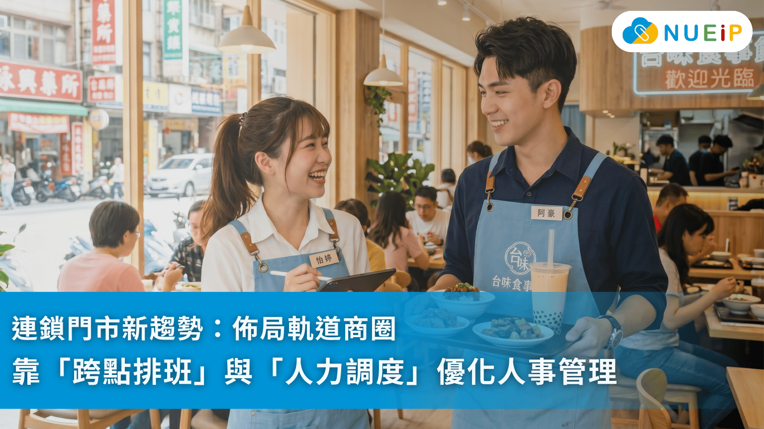 連鎖門市新趨勢:佈局軌道商圈,靠「跨點排班」與「人力調度」優化人事管理