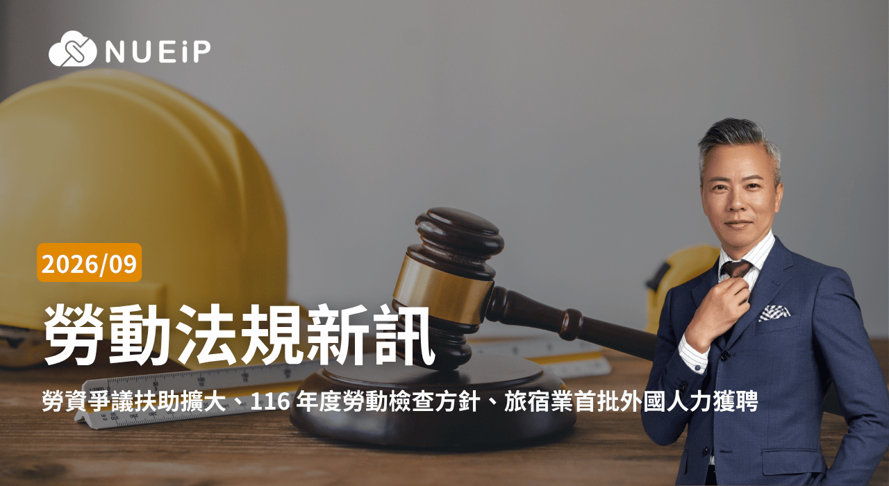 2026 年 9 月勞基法更新重點|勞資爭議扶助擴大、116 年度勞動檢查方針