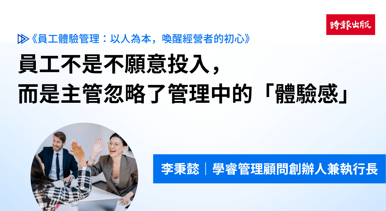 員工不是不願意投入,而是主管忽略了管理中的「體驗感」