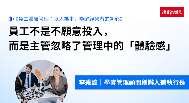 員工不是不願意投入,而是主管忽略了管理中的「體驗感」