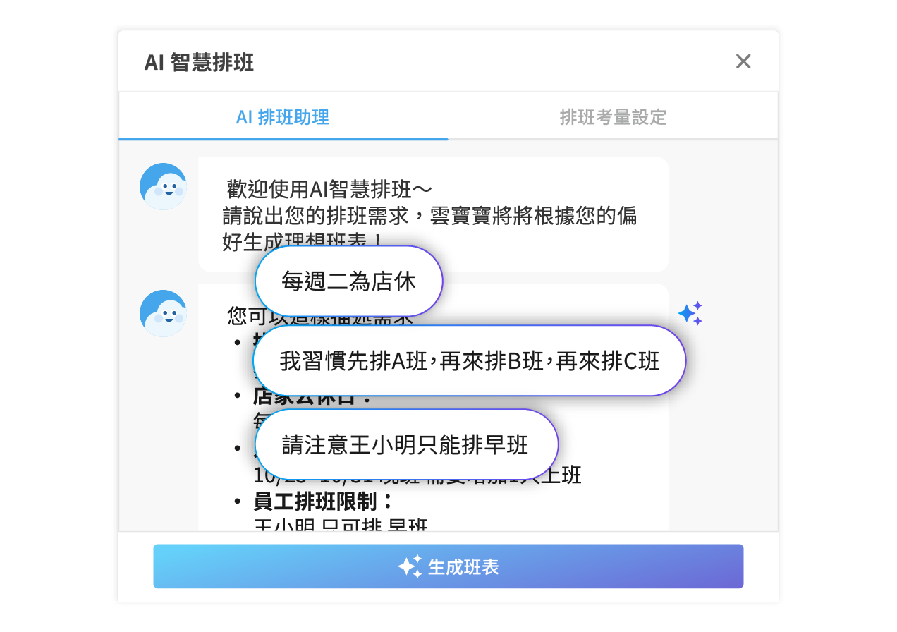 智慧對話式設定 像與助手對話般輕鬆排班
