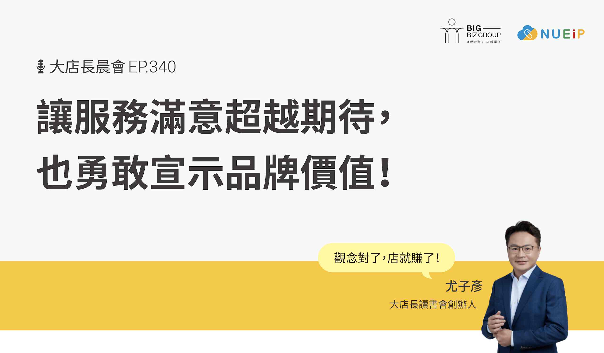 讓服務滿意超越期待,也勇敢宣示品牌價值