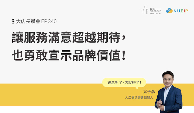讓服務滿意超越期待,也勇敢宣示品牌價值