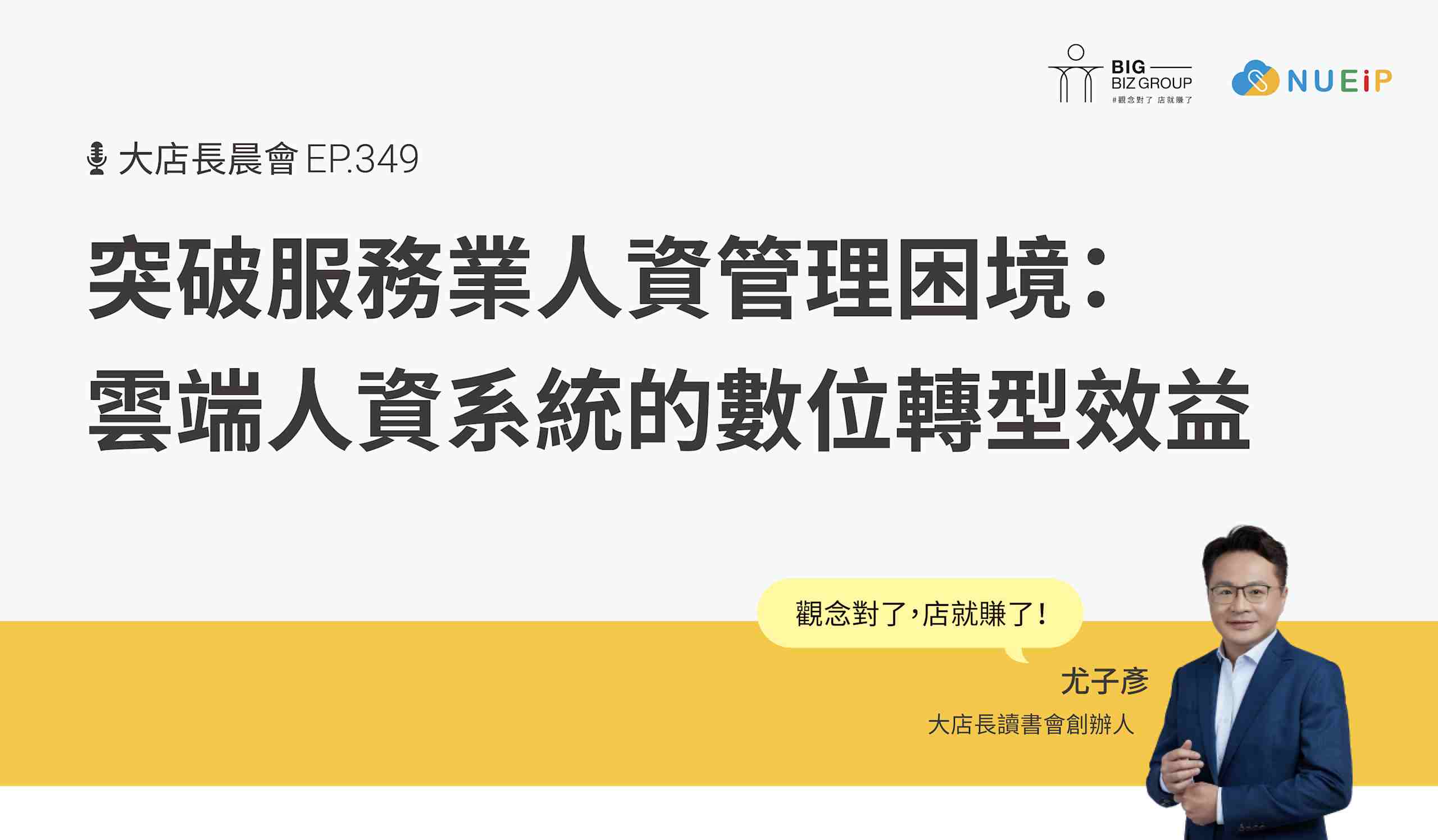 突破服務業人資管理困境:雲端人資系統的數位轉型效益