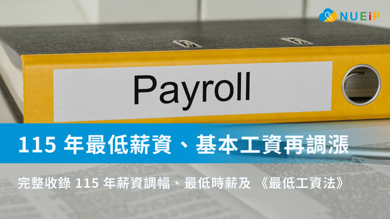 115 年最低薪資、基本工資再調漲 | 完整收錄 115 年薪資調幅、最低時薪及 《最低工資法》