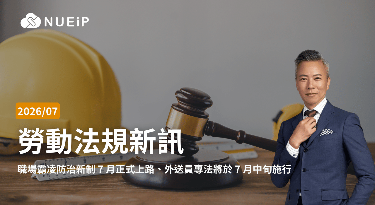 2026 年 7 月勞基法更新重點｜職場霸凌防治新制正式上路、外送員專法即將施行