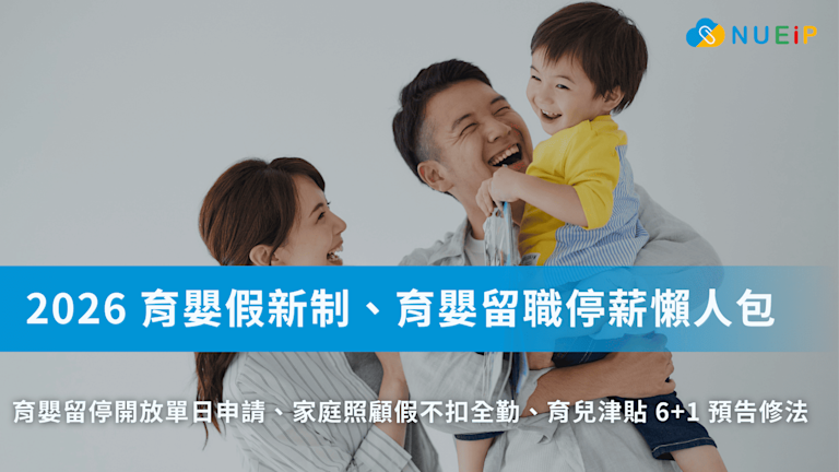 2026 育嬰假新制懶人包:HR 如何應對育嬰留職停薪以日申請、育兒津貼預告修法?