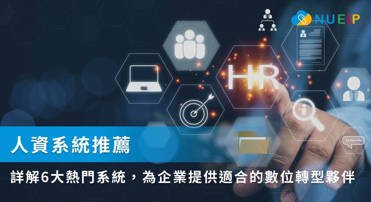 人資系統推薦:詳解6大熱門系統,為企業提供適合的數位轉型夥伴