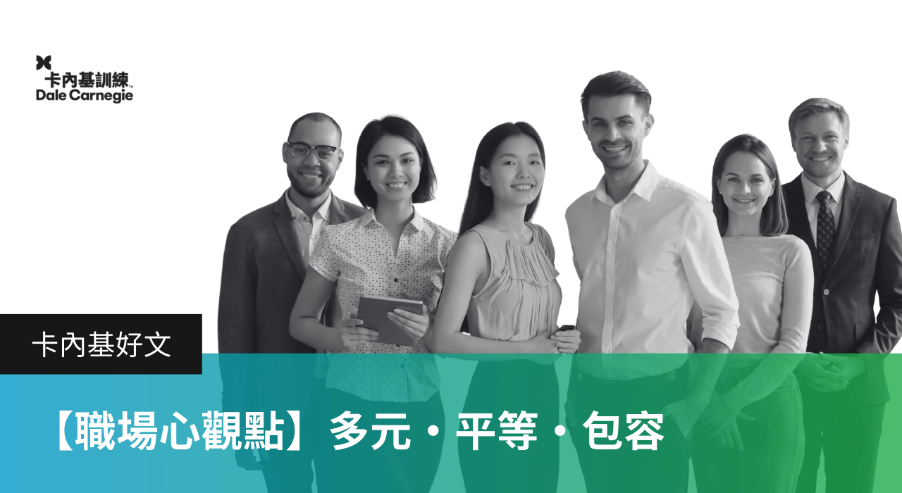 【職場心觀點】多元·平等·包容