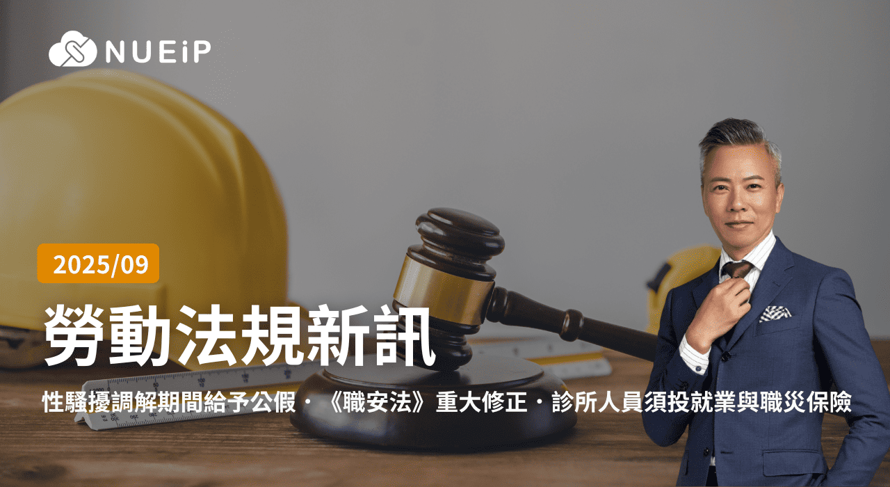 9 月勞動法規更新重點 | 2025 年