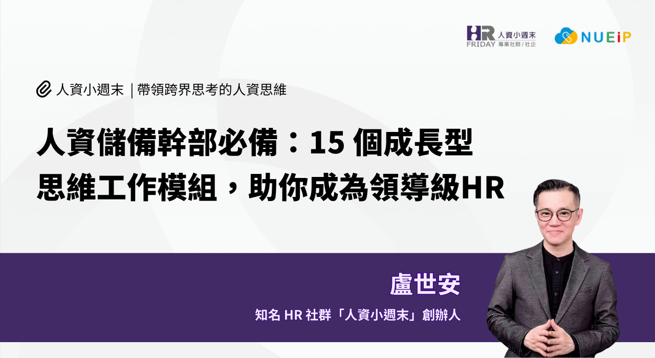 人資儲備幹部必備：15個成長型思維工作模組，助你成為領導級HR