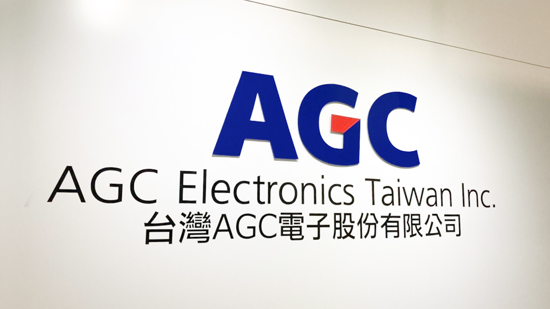 台灣艾杰旭電子 | 百年日商企業 如何不斷改革轉型並創造新價值