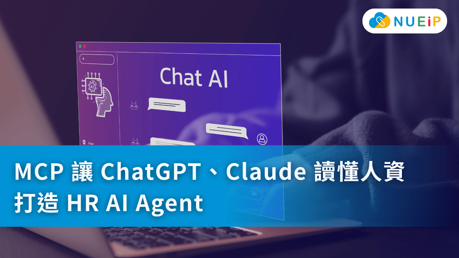 MCP 讓 ChatGPT、Claude 讀懂人資，打造 HR AI Agent