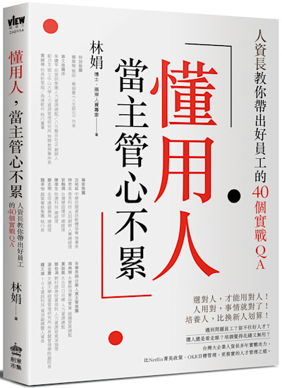 《懂用人，當主管心不累：人資長教你帶出好員工的40個實戰QA》