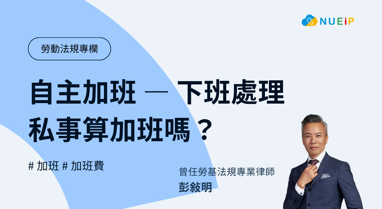 自主加班 — 下班處理私事算加班嗎?