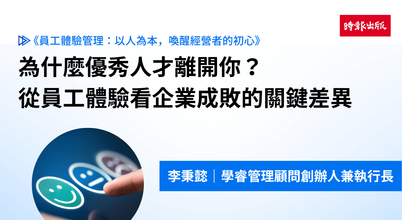為什麼優秀人才離開你?從員工體驗看企業成敗的關鍵差異
