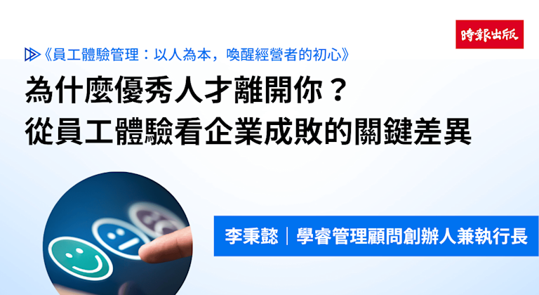為什麼優秀人才離開你?從員工體驗看企業成敗的關鍵差異