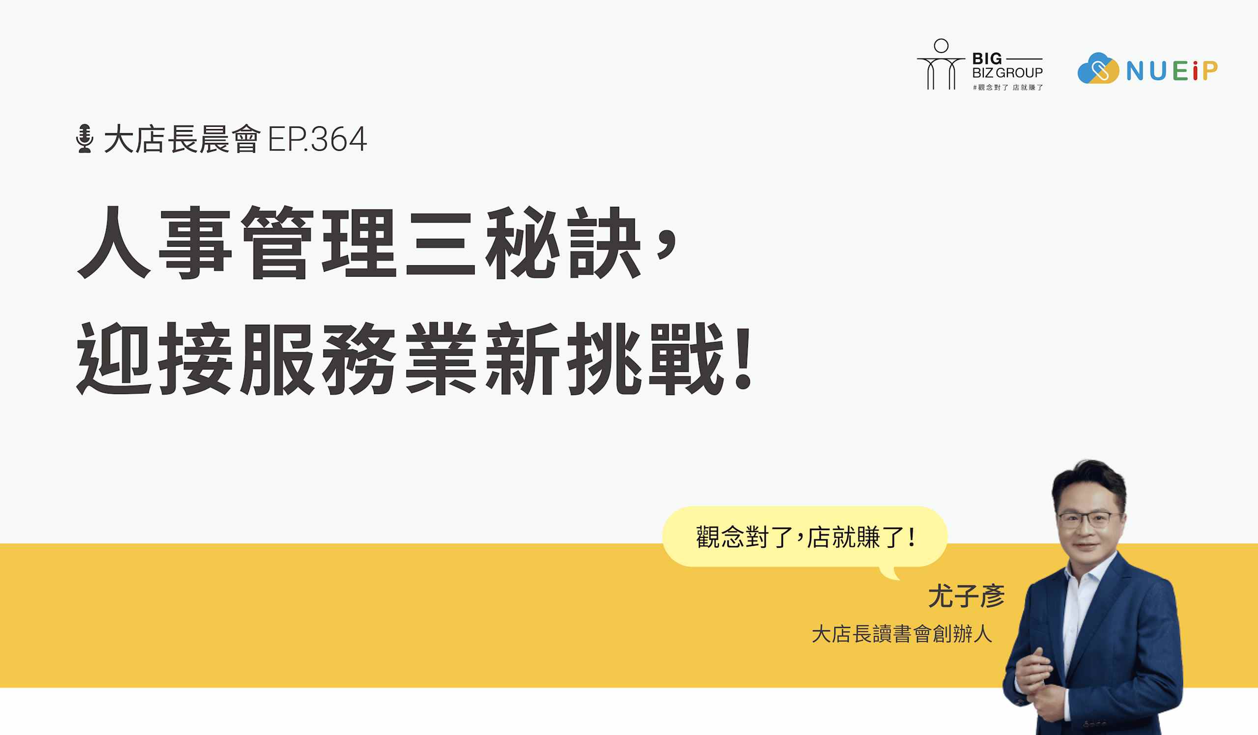 人事管理三秘訣,迎接服務業新挑戰