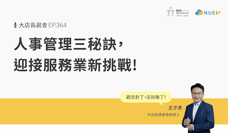 人事管理三秘訣,迎接服務業新挑戰