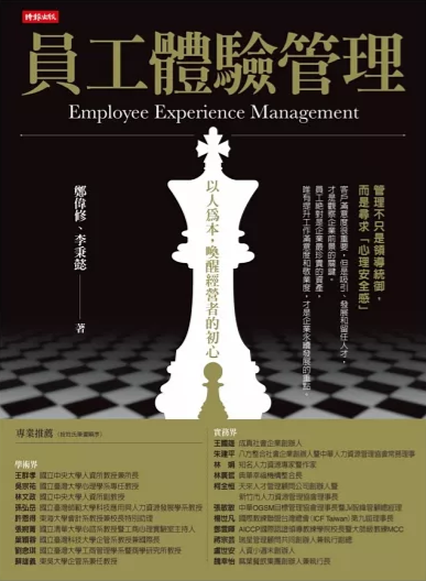 員工體驗管理：以人為本，喚醒經營者的初心