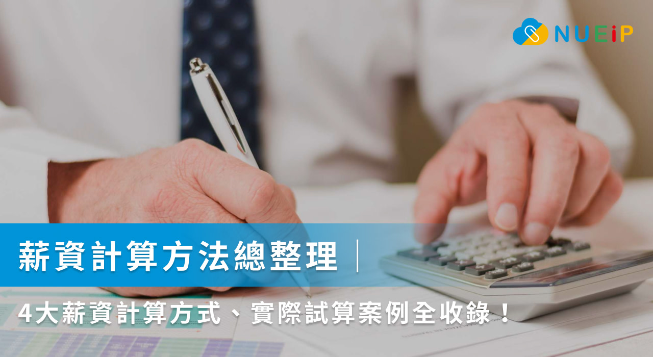 薪資計算方法總整理|四大薪資計算方式、實際試算案例全收錄!