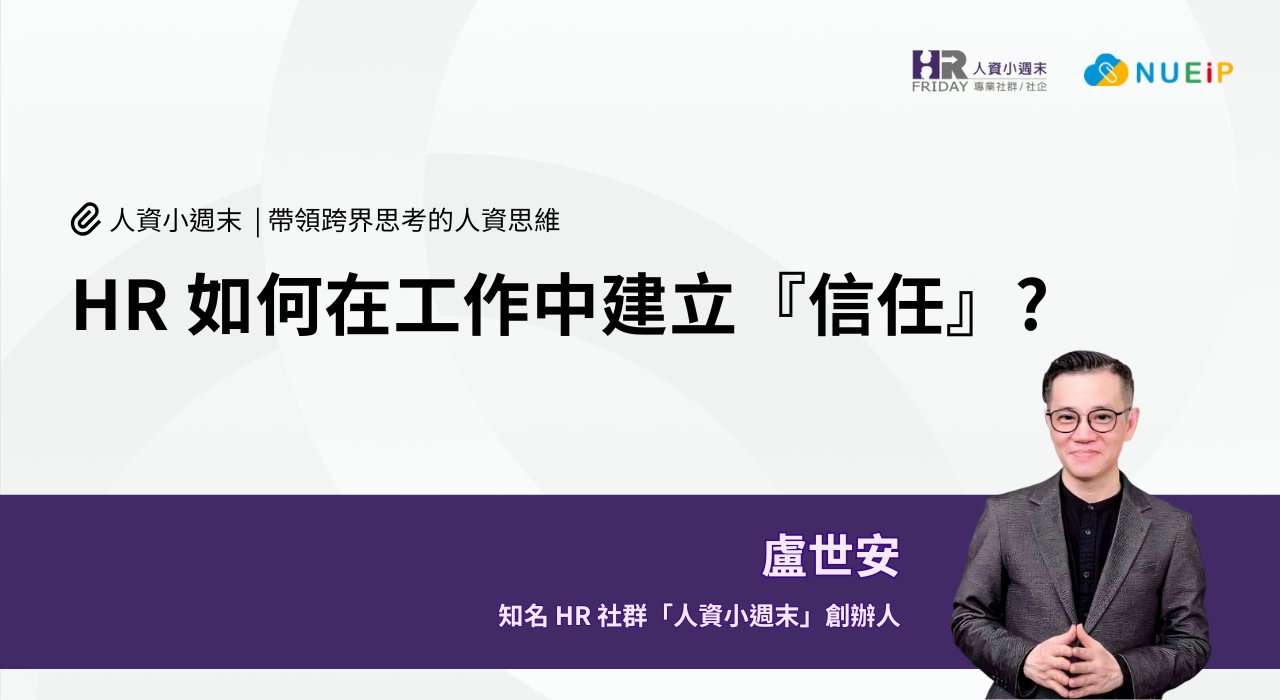 HR 如何在工作中建立 『信任』?