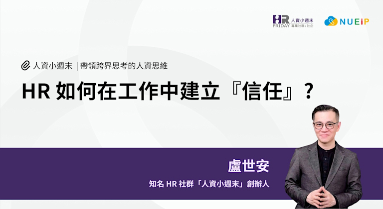 HR 如何在工作中建立 『信任』?